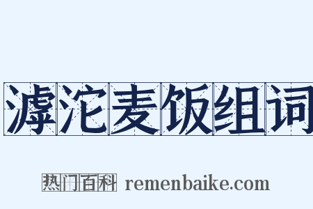 滹沱麦饭组词是什么意思的图片